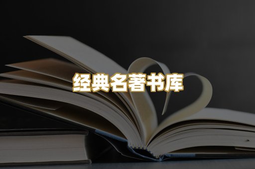 经典名著书库