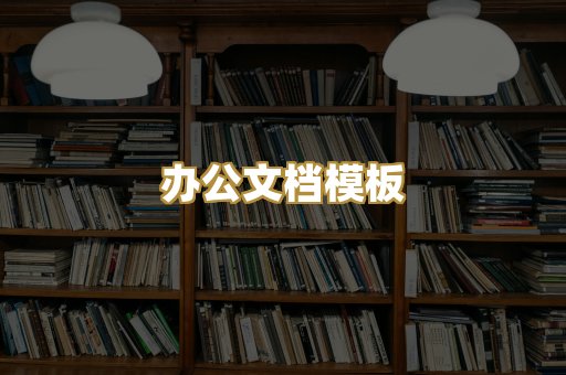 办公文档模板